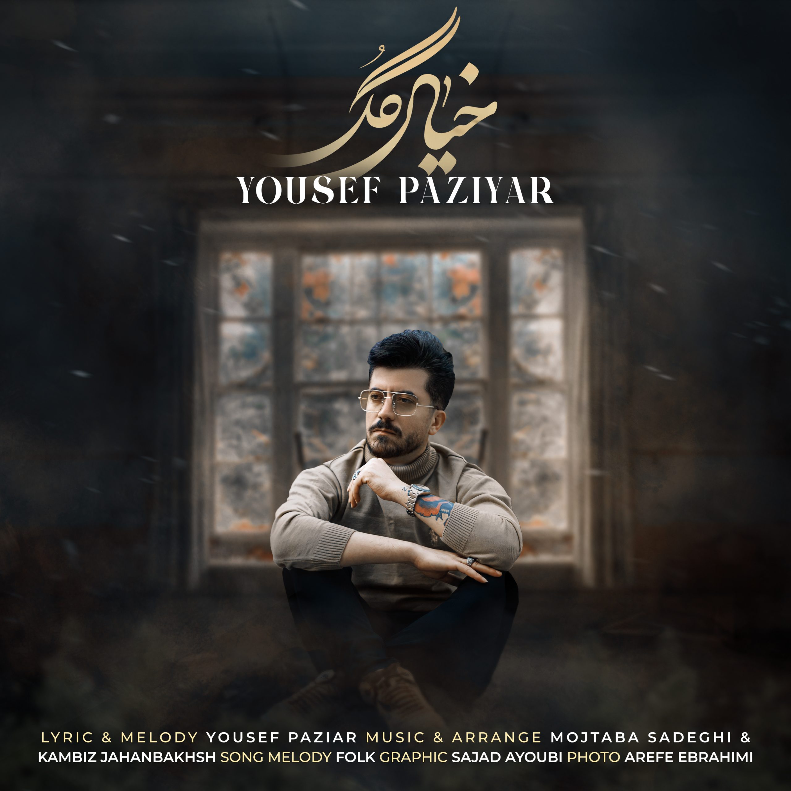 یوسف پازیار خیال گل